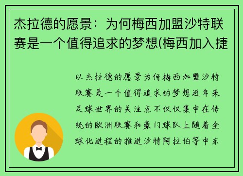 杰拉德的愿景：为何梅西加盟沙特联赛是一个值得追求的梦想(梅西加入捷豹)