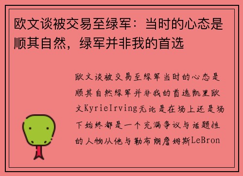 欧文谈被交易至绿军：当时的心态是顺其自然，绿军并非我的首选