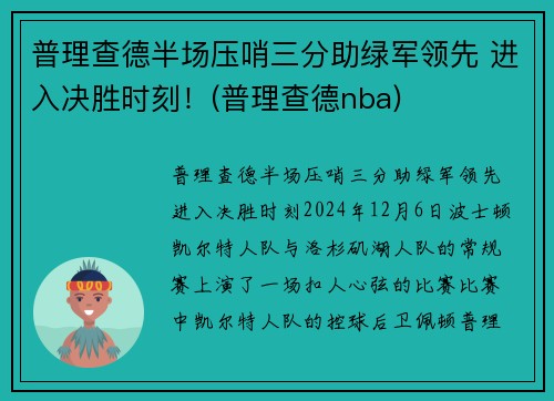 普理查德半场压哨三分助绿军领先 进入决胜时刻！(普理查德nba)