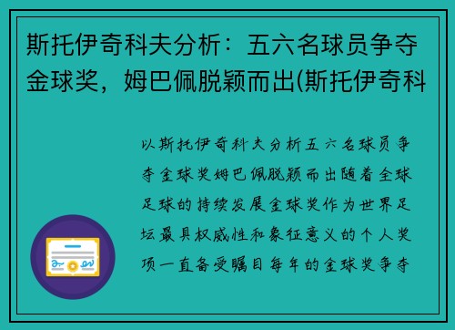 斯托伊奇科夫分析：五六名球员争夺金球奖，姆巴佩脱颖而出(斯托伊奇科夫实力)