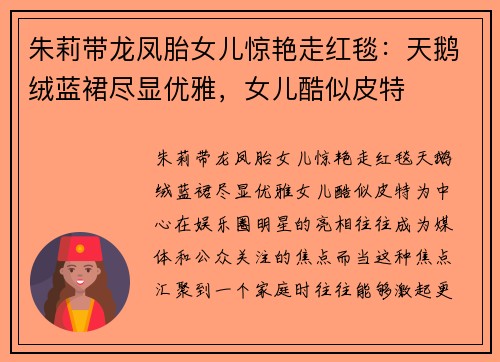 朱莉带龙凤胎女儿惊艳走红毯：天鹅绒蓝裙尽显优雅，女儿酷似皮特