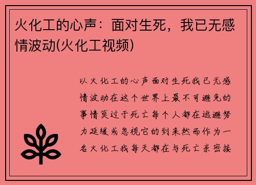 火化工的心声：面对生死，我已无感情波动(火化工视频)