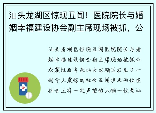 汕头龙湖区惊现丑闻！医院院长与婚姻幸福建设协会副主席现场被抓，公众震惊