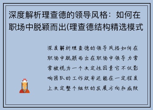 深度解析理查德的领导风格：如何在职场中脱颖而出(理查德结构精选模式简要概述)