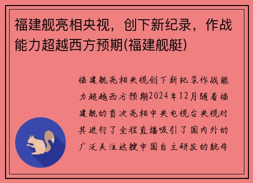 福建舰亮相央视，创下新纪录，作战能力超越西方预期(福建舰艇)