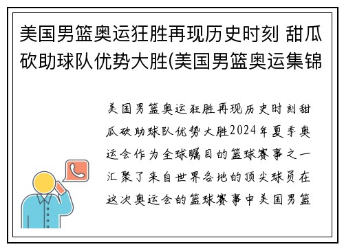 美国男篮奥运狂胜再现历史时刻 甜瓜砍助球队优势大胜(美国男篮奥运集锦)