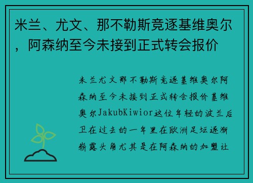 米兰、尤文、那不勒斯竞逐基维奥尔，阿森纳至今未接到正式转会报价