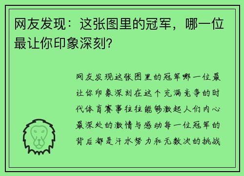 网友发现：这张图里的冠军，哪一位最让你印象深刻？