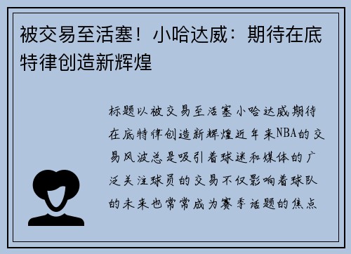 被交易至活塞！小哈达威：期待在底特律创造新辉煌