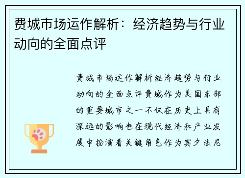 费城市场运作解析：经济趋势与行业动向的全面点评