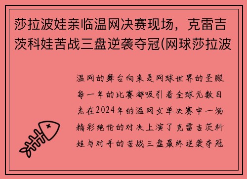 莎拉波娃亲临温网决赛现场，克雷吉茨科娃苦战三盘逆袭夺冠(网球莎拉波娃个人资料)