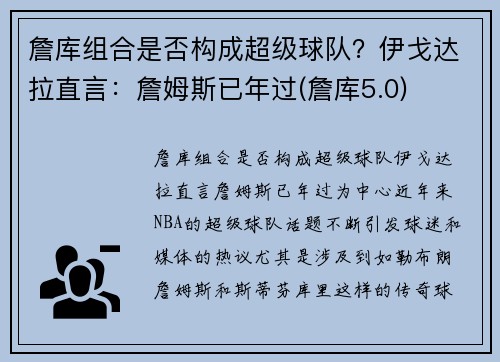 詹库组合是否构成超级球队？伊戈达拉直言：詹姆斯已年过(詹库5.0)