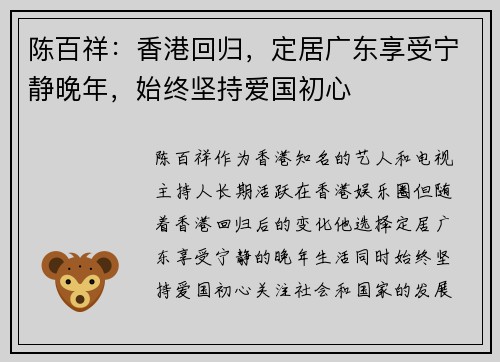 陈百祥：香港回归，定居广东享受宁静晚年，始终坚持爱国初心