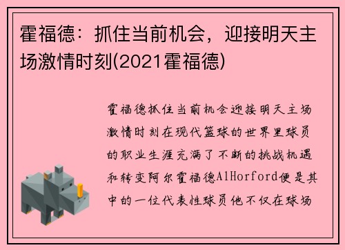霍福德：抓住当前机会，迎接明天主场激情时刻(2021霍福德)