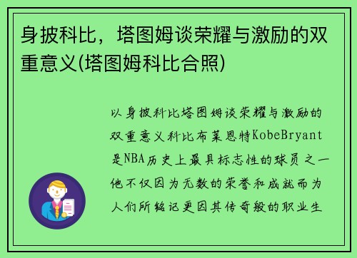 身披科比，塔图姆谈荣耀与激励的双重意义(塔图姆科比合照)