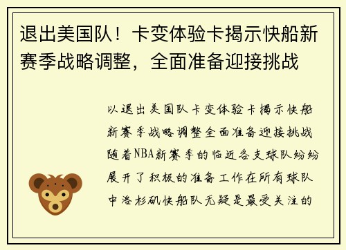退出美国队！卡变体验卡揭示快船新赛季战略调整，全面准备迎接挑战