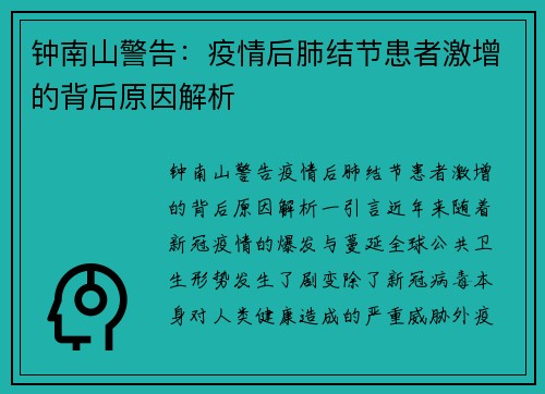 钟南山警告：疫情后肺结节患者激增的背后原因解析