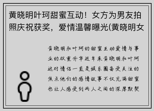 黄晓明叶珂甜蜜互动！女方为男友拍照庆祝获奖，爱情温馨曝光(黄晓明女主)