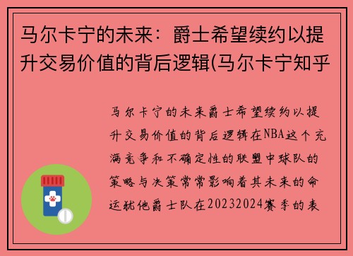 马尔卡宁的未来：爵士希望续约以提升交易价值的背后逻辑(马尔卡宁知乎)