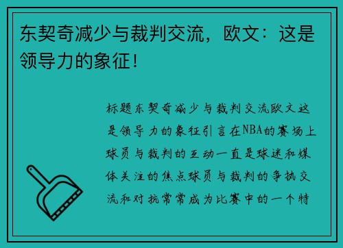 东契奇减少与裁判交流，欧文：这是领导力的象征！