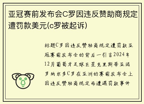 亚冠赛前发布会C罗因违反赞助商规定遭罚款美元(c罗被起诉)
