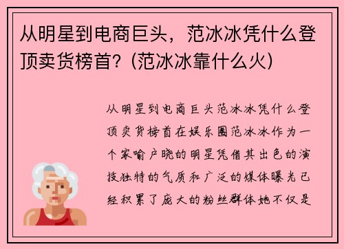 从明星到电商巨头，范冰冰凭什么登顶卖货榜首？(范冰冰靠什么火)