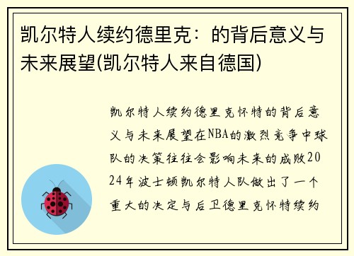 凯尔特人续约德里克：的背后意义与未来展望(凯尔特人来自德国)