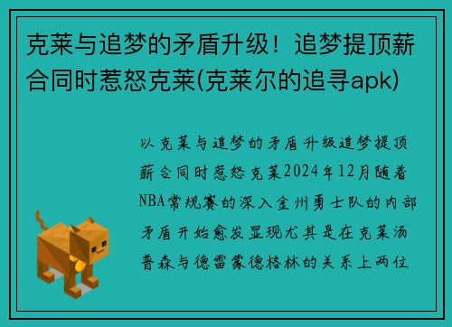 克莱与追梦的矛盾升级！追梦提顶薪合同时惹怒克莱(克莱尔的追寻apk)