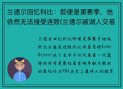 兰德尔回忆科比：即便是第赛季，他依然无法接受连败(兰德尔被湖人交易)
