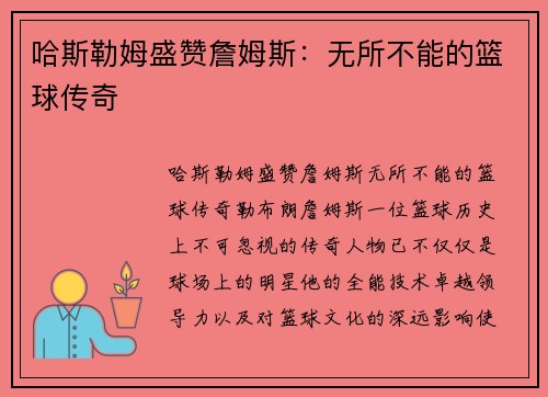 哈斯勒姆盛赞詹姆斯：无所不能的篮球传奇