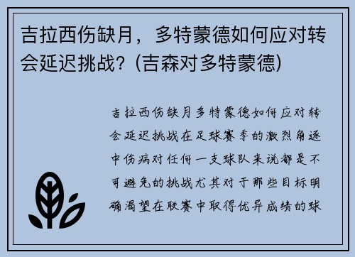 吉拉西伤缺月，多特蒙德如何应对转会延迟挑战？(吉森对多特蒙德)