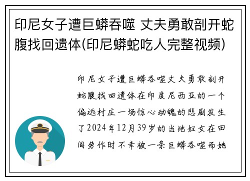 印尼女子遭巨蟒吞噬 丈夫勇敢剖开蛇腹找回遗体(印尼蟒蛇吃人完整视频)