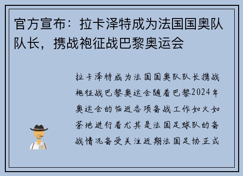 官方宣布：拉卡泽特成为法国国奥队队长，携战袍征战巴黎奥运会
