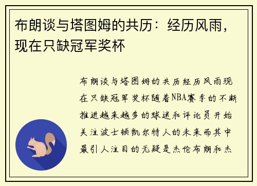 布朗谈与塔图姆的共历：经历风雨，现在只缺冠军奖杯