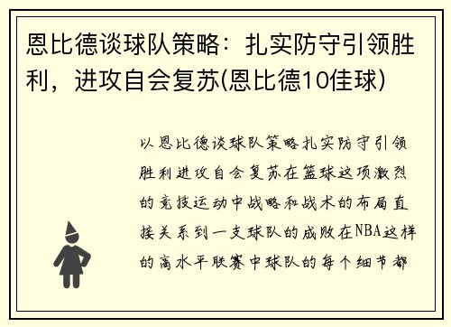 恩比德谈球队策略：扎实防守引领胜利，进攻自会复苏(恩比德10佳球)