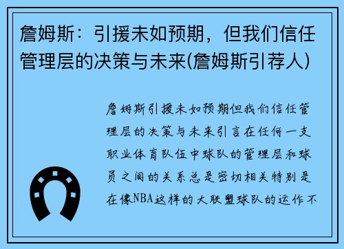 詹姆斯：引援未如预期，但我们信任管理层的决策与未来(詹姆斯引荐人)