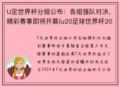 U足世界杯分组公布：各组强队对决，精彩赛事即将开幕(u20足球世界杯2021)