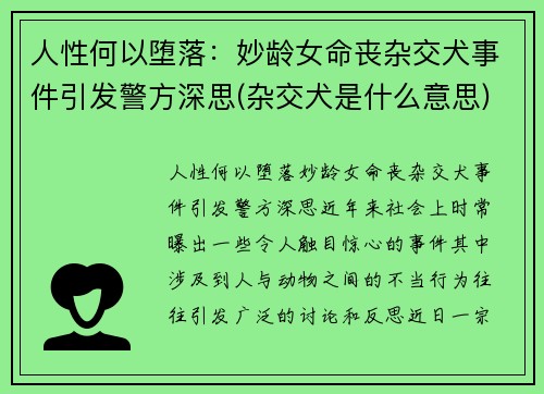 人性何以堕落：妙龄女命丧杂交犬事件引发警方深思(杂交犬是什么意思)