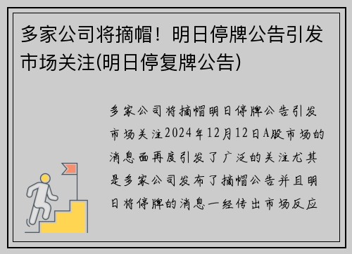 多家公司将摘帽！明日停牌公告引发市场关注(明日停复牌公告)