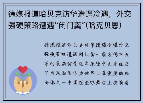 德媒报道哈贝克访华遭遇冷遇，外交强硬策略遭遇“闭门羹”(哈克贝恩)