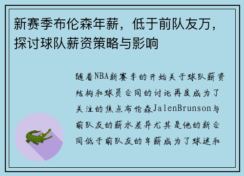 新赛季布伦森年薪，低于前队友万，探讨球队薪资策略与影响