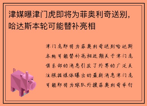 津媒曝津门虎即将为菲奥利奇送别，哈达斯本轮可能替补亮相