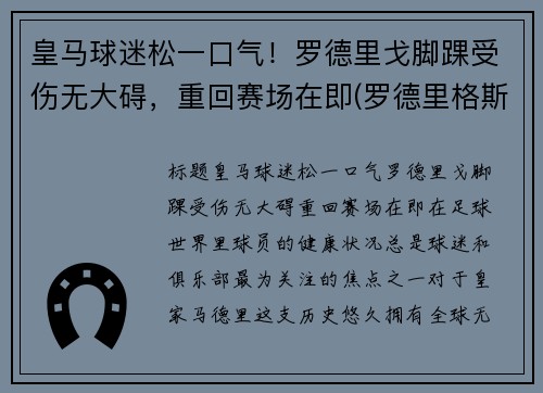 皇马球迷松一口气！罗德里戈脚踝受伤无大碍，重回赛场在即(罗德里格斯 皇马)