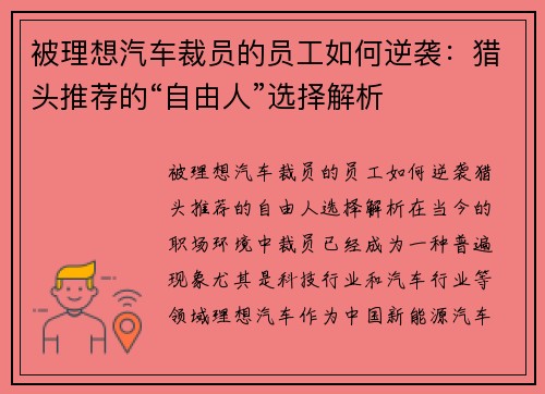 被理想汽车裁员的员工如何逆袭：猎头推荐的“自由人”选择解析