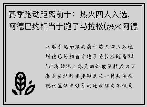 赛季跑动距离前十：热火四人入选，阿德巴约相当于跑了马拉松(热火阿德巴约打什么位置)