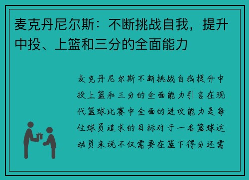 麦克丹尼尔斯：不断挑战自我，提升中投、上篮和三分的全面能力