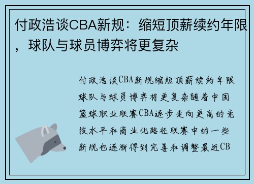 付政浩谈CBA新规：缩短顶薪续约年限，球队与球员博弈将更复杂