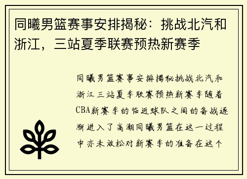 同曦男篮赛事安排揭秘：挑战北汽和浙江，三站夏季联赛预热新赛季