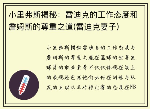 小里弗斯揭秘：雷迪克的工作态度和詹姆斯的尊重之道(雷迪克妻子)