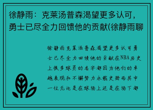 徐静雨：克莱汤普森渴望更多认可，勇士已尽全力回馈他的贡献(徐静雨聊邓肯)